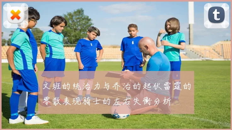 文班的统治力与乔治的起伏雷霆的零散表现骑士的左右失衡分析