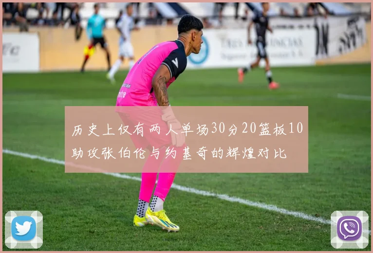 历史上仅有两人单场30分20篮板10助攻张伯伦与约基奇的辉煌对比