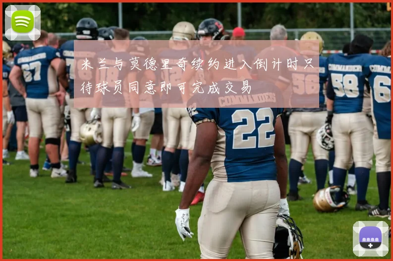 米兰与莫德里奇续约进入倒计时只待球员同意即可完成交易