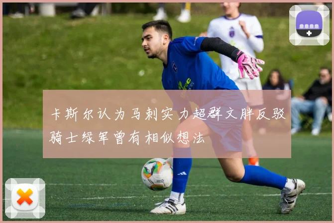 卡斯尔认为马刺实力超群文胖反驳骑士绿军曾有相似想法
