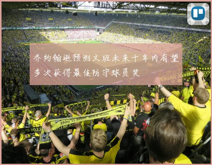 乔约翰逊预测文班未来十年内有望多次获得最佳防守球员奖