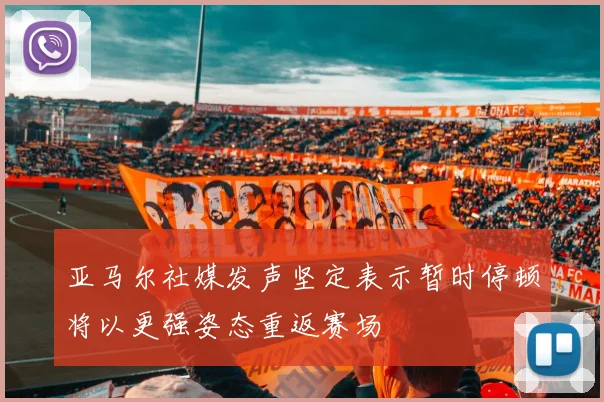 亚马尔社媒发声坚定表示暂时停顿将以更强姿态重返赛场