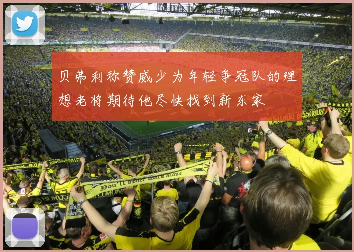 贝弗利称赞威少为年轻争冠队的理想老将期待他尽快找到新东家